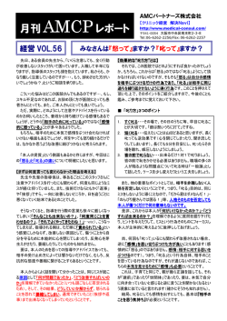 月刊 AMCPレポート