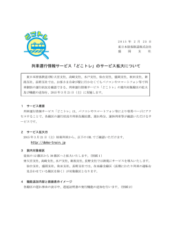 列車運行情報サービス「どこトレ」のサービス拡大について