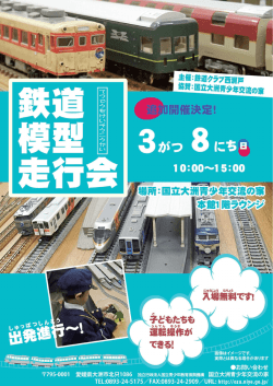 鉄道模型走行会 平成27年度3月8日(日)開催決定