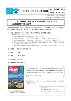 「パノラマ キトキト」観光広報 「JTB時刻表3月号（JRダイヤ改正