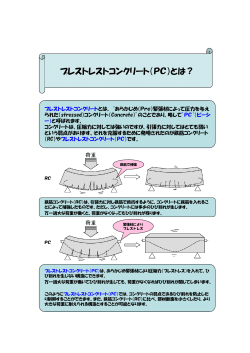 プレストレストコンクリート（PC）とは？
