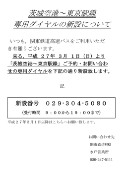 茨城空港～東京駅線 専用ダイヤルの新設について