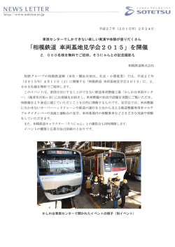 「相模鉄道 車両基地見学会2015」を開催