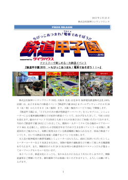 ファミリーで楽しめる一大鉄道イベント 『鉄道甲子園 2015