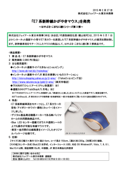 「E7 系新幹線かがやきマウス」を発売