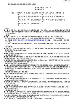 東京都北区自転車の放置防止に関する条例（PDF：95KB）