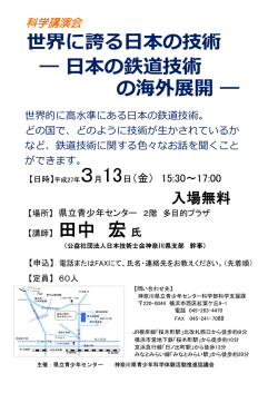 世界に誇る日本の技術 ― 日本の鉄道技術 の海外展開 ―