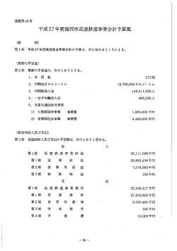 平成27年度福岡市高速鉄道事業会計予算案