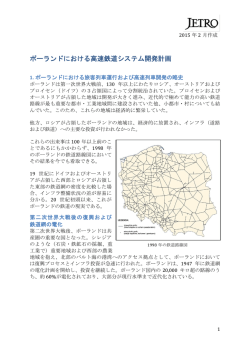 ポーランドにおける高速鉄道システム開発計画