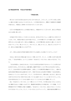 学校長式辞 - 逗子開成中学校・高等学校