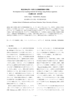 架空生物を用いた新たな生物教育教材の開発
