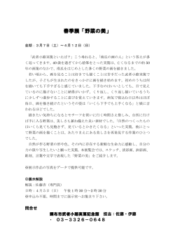 武者小路実篤記念館春季展「野菜の美」(PDF文書)