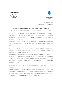 業界初、蓄電機能内蔵型の EV/PHEV 用普通充電器を市場投入