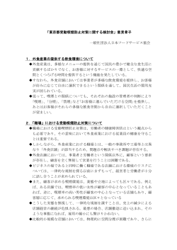 日本フードサービス協会（意見骨子）（PDF：134KB）