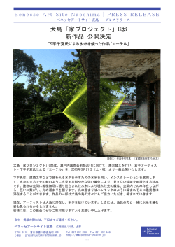 犬島「家プロジェクト」C邸 新作品 公開決定
