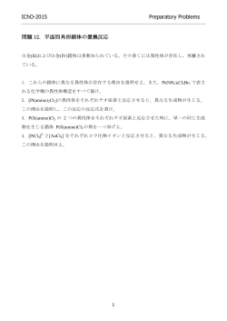 IChO-2015 Preparatory Problems 問題 12．平面四角形錯体の置換反応