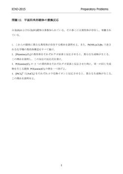 IChO-2015 Preparatory Problems 問題 12．平面四角形錯体の置換反応