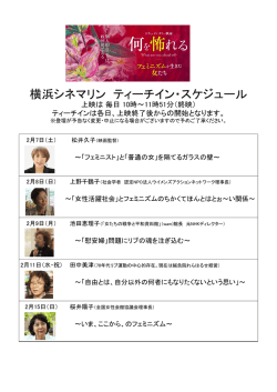 横浜シネマリン ティーチイン・スケジュール