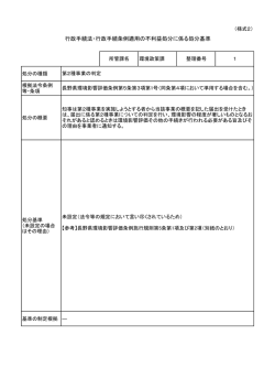 行政手続法・行政手続条例適用 不利益処分 係 処分基準