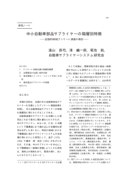 中小自動車部品サプライヤーの階層別特徴－全国約900社