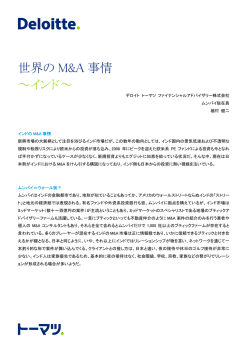 世界のM&A 事情～インド～