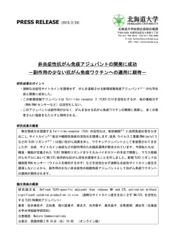 副作用の少ない抗がん免疫ワクチンへの適用に期待