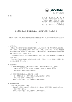 株主優待券の使用可能店舗の一部変更に関するお知らせ（28KB）