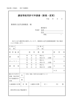 講堂等使用許可申請書（新規・変更）
