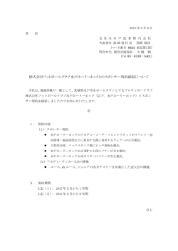 株式会社フットボールクラブ水戸ホーリーホックとのスポンサー契約締結