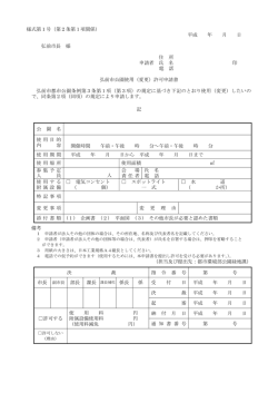 （変更）許可申請書