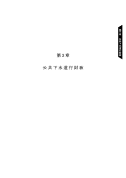 公共下水道行財政
