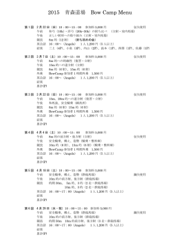 2015 青森道場 Bow Camp Menu