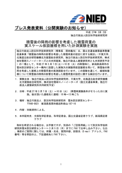 プレス発表資料（公開実験のお知らせ）