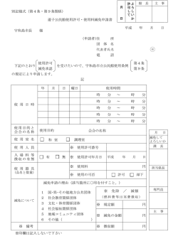 別記様式（第4条・第9条関係） 遊子公民館使用許可・使用料減免申請書