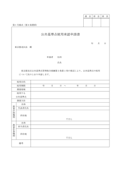 公共基準点使用承認申請書