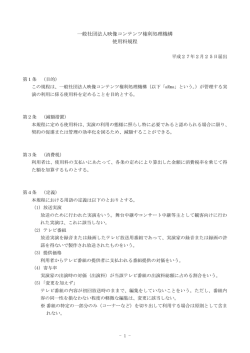 使用料規程 - 一般社団法人 映像コンテンツ権利処理機構aRma