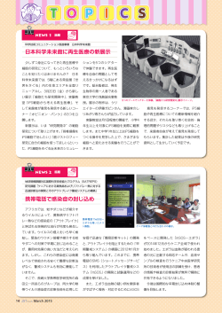 日本科学未来館に再生医療の新展示 携帯電話で感染症の封じ込め