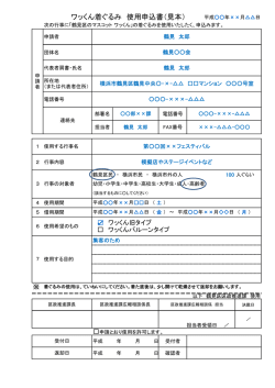 ワッくん着ぐるみ 使用申込書（見本）