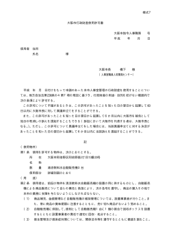 様式7 大阪市行政財産使用許可書