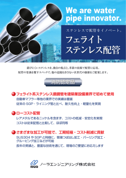 フェライトステンレス配管パンフレット