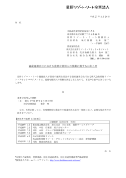 資産運用会社における重要な使用人の異動に関するお知らせ