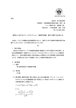 使用人に対するストックオプション（新株予約権）発行に関するお知らせ