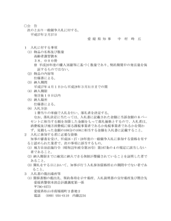 公 告 次のとおり一般競争入札に付する。 平成27年2月27