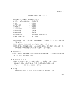 公的研究費使用の流れについて