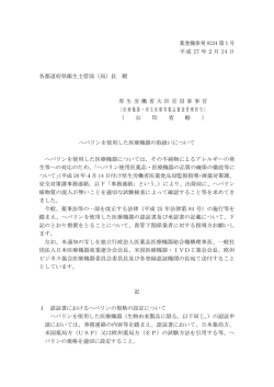 （平成27年2月24日薬食機参発0224第1号）