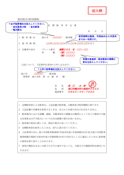 ［記入例］定期駐車場申込書（PDF：14KB）