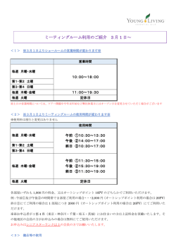 ミーティングルーム利用のご紹介 3 月 1 日～