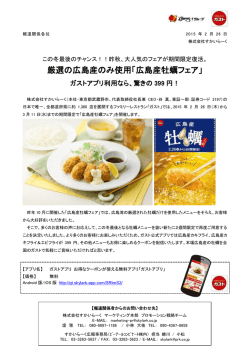 厳選の広島産のみ使用「広島産牡蠣フェア」