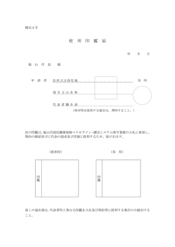 様式4号 使用印鑑届 [PDFファイル／83KB]