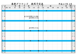 東部グラウンド 使用予定表